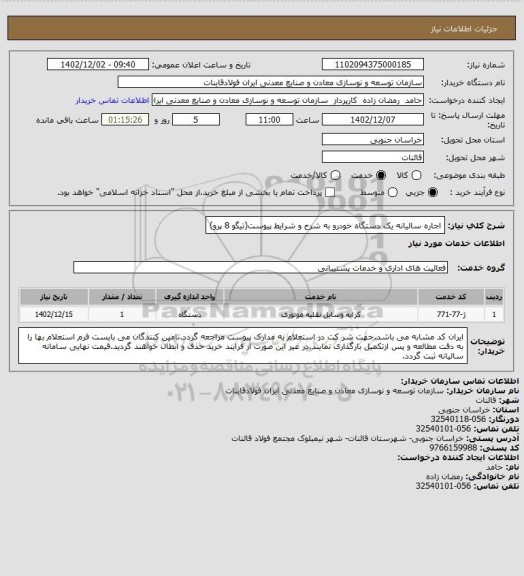 استعلام اجاره سالیانه یک دستگاه خودرو به شرح و شرایط پیوست(تیگو 8 پرو)