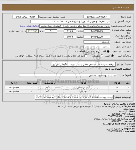 استعلام دو قلم تاسیسات ساختمانی مطابق با لیست پیوست
آبگرمکن 
کولر آبی