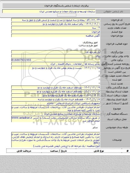 مناقصه, انجام عملیات طراحی ماشین آلات، ساختمان، تأسیسات مربوطه و ساخت، نصب و اجرا، با تأمین کلیه مصالح و تجه