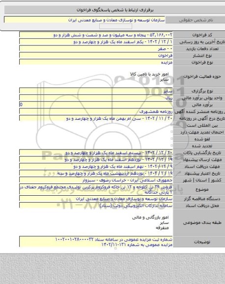 مزایده, فروش ۳۹ تن کلوخه و ۱۲ تن خاکه فروکروم پرکربن تولیدی مجتمع فروکروم جغتای در ۲ پارتی جداگانه