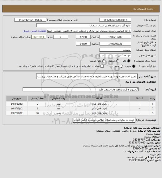 استعلام تامین اجتماعی مهدیشهر - خرید باطری ups به تعداد اعلامی طبق جزئیات و مشخصات پیوست