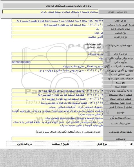 مناقصه, مناقصه عمومی یک مرحله ای انجام امورخدمات عمومی و اداری در طرح تولید آلومینا از نفلین سینیت سراب