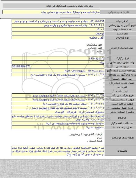 مناقصه, انجام خدمات درمانی و اورژانس پیش بیمارستانی در طرح ایجاد مناطق ویژه صنایع انرژی بر در سواحل جنوبی