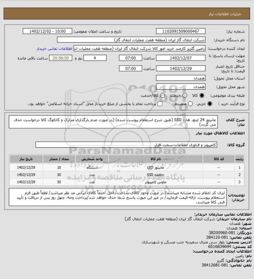 استعلام مانیتور 24 اینچ، هارد SSD (طبق شرح استعلام پیوست شده)
(در صورت عدم بارگذاری مدارک و کاتالوگ کالا درخواست حذف می گردد)