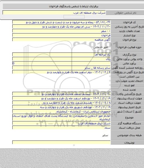 مناقصه, انجام امور خدماتی و تنظیفاتی ۵۰ ایستگاه پست های انتقال و فوق توزیع استان کرمانشاه