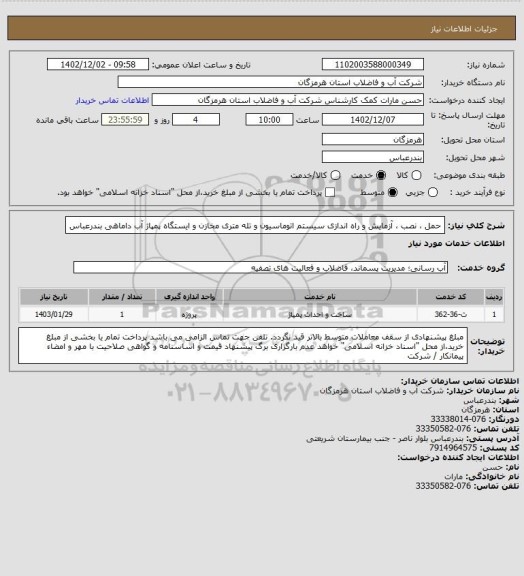 استعلام حمل ، نصب ، آزمایش و راه اندازی سیستم اتوماسیون و تله متری مخازن و ایستگاه پمپاژ آب داماهی بندرعباس
