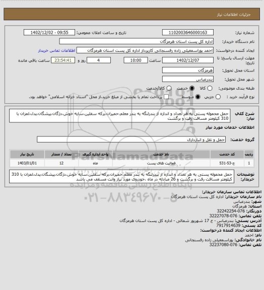 استعلام حمل محموله پستی به هر تعداد و اندازه از بندرلنگه به بندر معلم،حمیران،برکه سفلین،سایه خوش،دژگان،پیشگان،پدل،لمزان با 310 کیلومتر مسافت رفت و برگشت