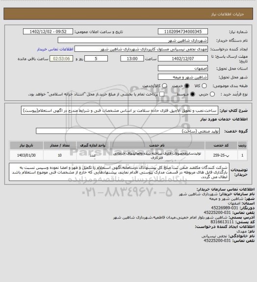 استعلام ساخت،نصب و تحویل آلاچیق فلزی جاده سلامت بر اساس مشخصات فنی و شرایط مندرج در اگهی استعلام(پیوست)
