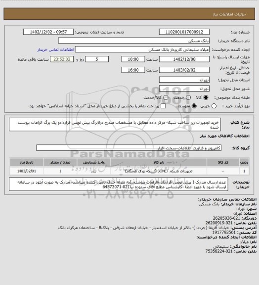 استعلام خرید تجهیزات زیر ساخت شبکه مرکز داده مطابق با مشخصات مندرج در8برگ پیش نویس قراردادو یک برگ الزامات پیوست شده