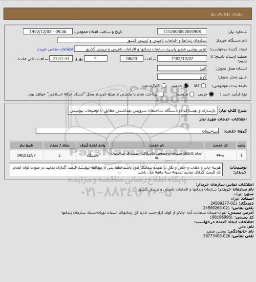 استعلام بازسازی و بهسازی دو دستگاه ساختمان سرویس بهداشتی مطابق با توضیحات پیوستی