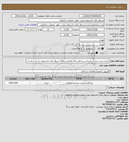 استعلام انجام شرح خدمات پشتیبانی نرم افزار بانک اطلاعاتی SQL صندوق رفاه دانشجویان به مدت یکسال