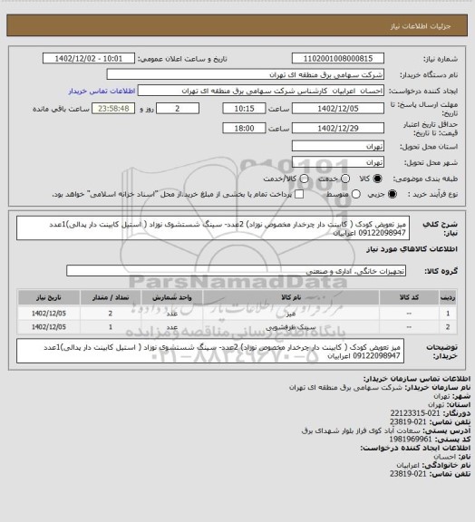 استعلام میز تعویض کودک ( کابینت دار چرخدار مخصوص نوزاد) 2عدد- سینگ شستشوی نوزاد ( استیل کابینت دار پدالی)1عدد 09122098947 اعرابیان