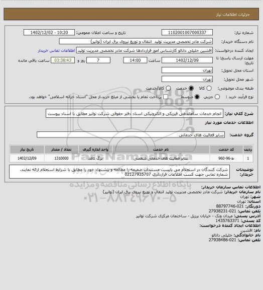 استعلام انجام خدمات ساماندهی فیزیکی و الکترونیکی اسناد دفتر حقوقی شرکت توانیر مطابق با اسناد پیوست