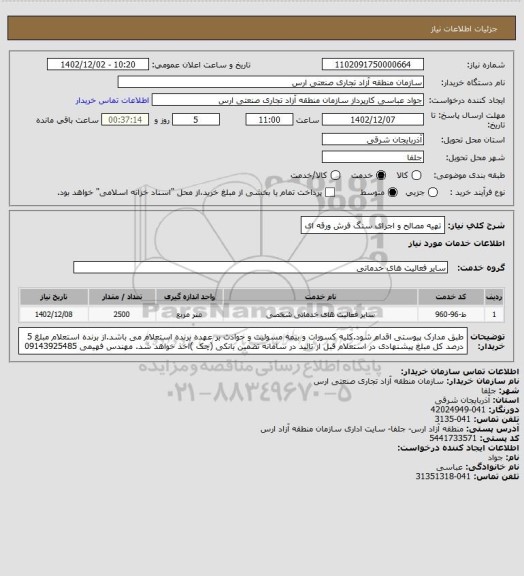 استعلام تهیه مصالح و اجرای سنگ فرش ورقه ای