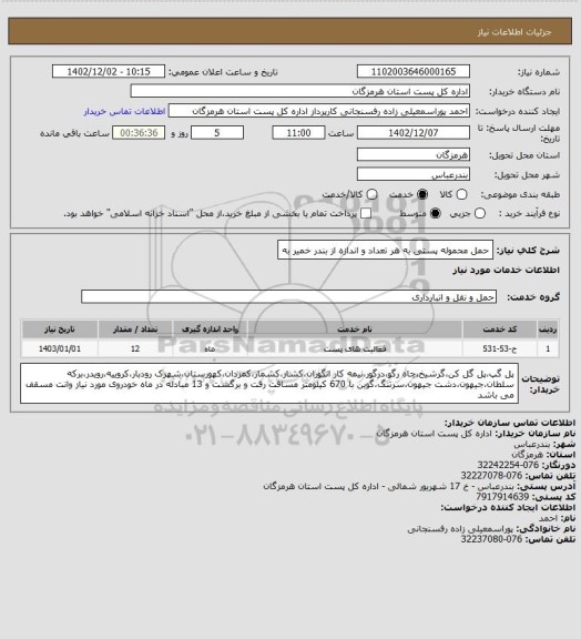 استعلام حمل محموله پستی به هر تعداد و اندازه از بندر خمیر به