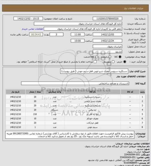 استعلام دستگیره سرویس-مغزی شیر-توپی قفل-سیم جوش ( طبق پیوست)