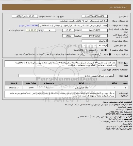 استعلام کاغذ A4 کپی مکس 80 گرم برش شیراز بسته 500 برگی/n=2000 بسته/طبق مدارک پیوست/پرداخت 6 ماهه/هزینه ارسال،باربری و تخلیه در مرکز برعهده فروشنده میباشد.