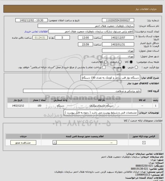 استعلام دستگاه نوار قلب پرتابل و کوچک به تعداد 150 دستگاه