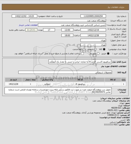 استعلام زیرکونیوم اکسی کلراید 8 آبه تجاری- ایرانی یا چینی به مقدار یک کیلوگرم