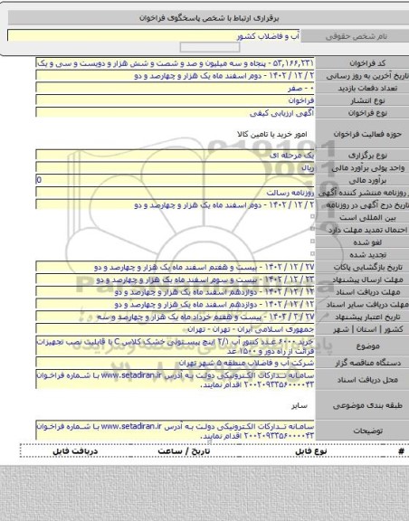 مناقصه, خرید ۶۰۰۰ عدد کنتور آب ۲/۱ اینچ پیستونی خشک کلاس C  با قابلیت نصب تجهیزات قرائت از راه دور و ۱۵۰۰ عد