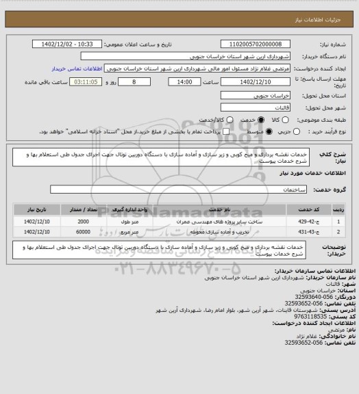 استعلام خدمات نقشه برداری و میخ کوبی و زیر سازی و آماده سازی با دستگاه دوربین توتال جهت اجرای جدول طی استعلام بها و شرح خدمات پیوست