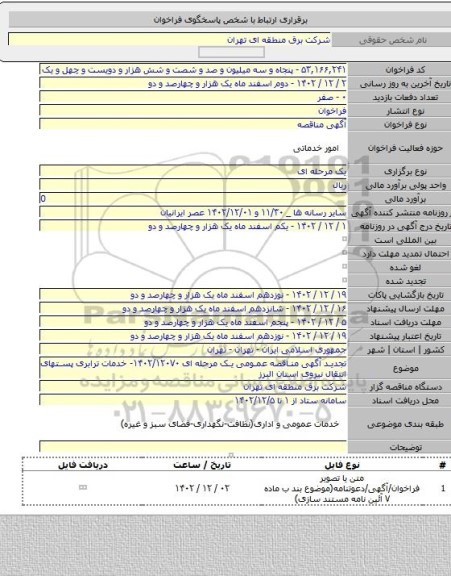 مناقصه, تجدید آگهی مناقصه عمومی یک مرحله ای ۱۴۰۲/۱۲۰۷۰- خدمات ترابری پستهای انتقال نیروی استان البرز