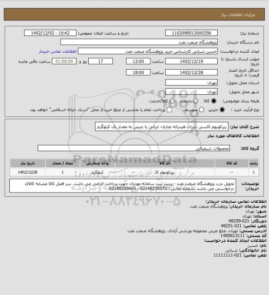 استعلام زیرکونیوم اکسی نیترات هیدراته تجاری- ایرانی یا چینی به مقدار یک کیلوگرم