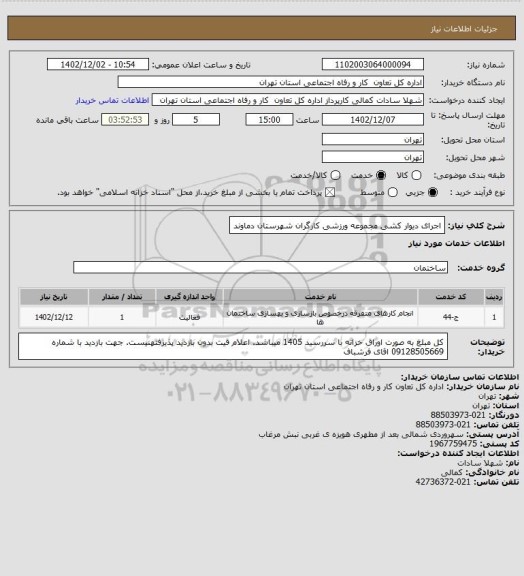 استعلام اجرای دیوار کشی مجموعه ورزشی کارگران شهرستان دماوند