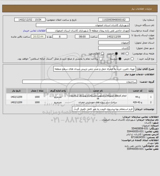 استعلام تهیه، تامین، خرید به همراه حمل و نصب چمن تزیینی میدان های سطح منطقه