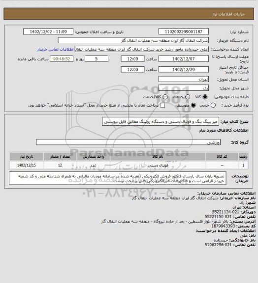 استعلام میز پینگ پنگ و فوتبال دستی و دستگاه روئینگ مطابق فایل پیوستی