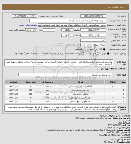 استعلام لوازم مصرفی دندانپزشکی درمانگاه تامین اجتماعی آستانه شرفیه .لیست در فایل پیوست .هزینه ارسال و تحویل بر عهده تامین کننده می باشد .