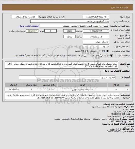 استعلام جوی استیک برای کنترل دوربین گردان/قابلیت اتصال کیس باپورت USB/قابلیت کار با نرم افزار نظارت تصویری جنتک / مدل : UNV PTZ Controller Keyboard-KB-1100