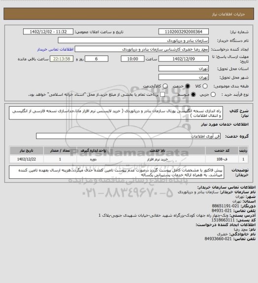 استعلام راه اندازی نسخه انگلیسی پورتال سازمان بنادر و دریانوردی ( خرید لایسنس نرم افزار مانا،جداسازی نسخه فارسی از انگلیسی و انتقال اطلاعات )