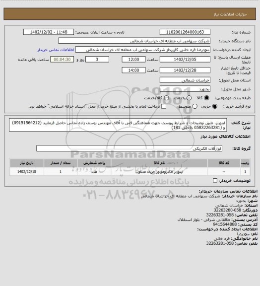 استعلام اینورتر، طبق توضیحات و شرایط پیوست
جهت هماهنگی فنی با آقای مهندس یوسف زاده تماس حاصل فرمایید (09151564212) و (05832263281 داخلی 181)