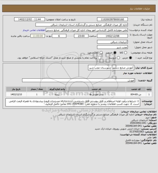 استعلام آموزش صنایع دستی شهرستان عجب شیر