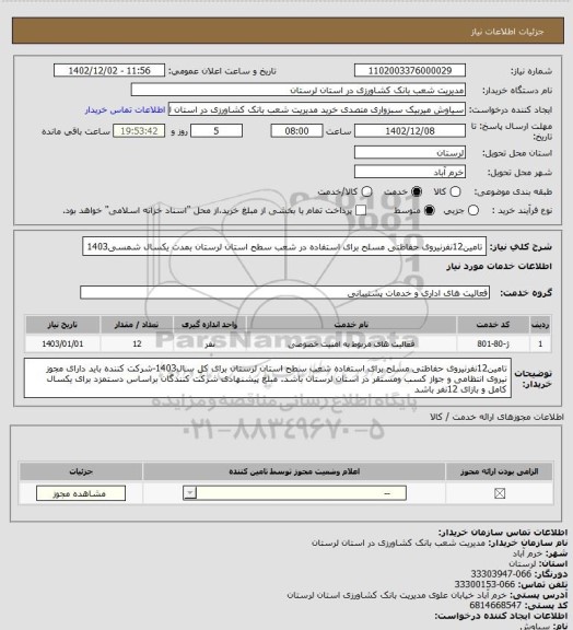 استعلام تامین12نفرنیروی حفاظتی مسلح برای استفاده در شعب سطح استان لرستان بمدت یکسال شمسی1403