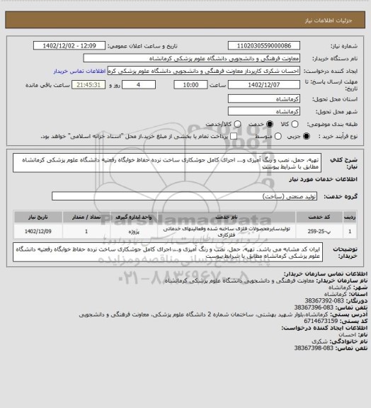 استعلام تهیه، حمل، نصب و رنگ آمیزی و... اجرای کامل جوشکاری ساخت نرده حفاظ خوابگاه رفعتیه دانشگاه علوم پزشکی کرمانشاه مطابق با شرایط پیوست