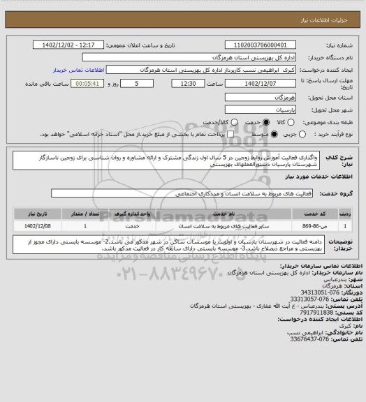 استعلام واگذاری فعالیت آموزش  روابط زوجین در 5 سال اول زندگی مشترک و ارائه مشاوره و روان شناسی برای زوجین ناسازگار شهرستان پارسیان دستورالعملهای بهزیستی