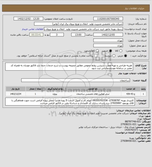 استعلام هزینه طراحی و تهیه ونصب پارتیشن روابط عمومی مطابق ضمیمه پیوست و شرح خدمات
حتما باید فاکتور مودیان به همراه کد معتبر در سامانه مودیان مالیاتی ثبت شود