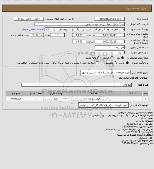 استعلام خرید ملزومات یدکی ایستگاه گاز کاسپین نوشهر