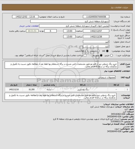 استعلام خرید رنگ جدولی تینر و قلم مو طبق مشخصات فنی مندرج در برگه استعلام بها لطفا بعد از مطالعه دقیق نسبت به تکمیل و بارگزاری برگه در سامانه اقدام نمائید.