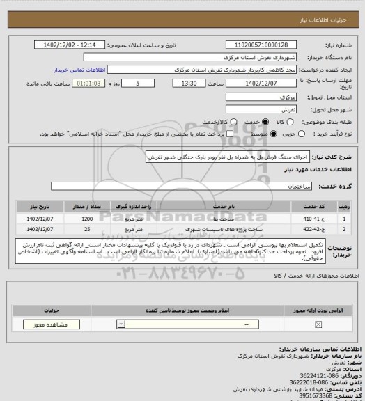 استعلام اجرای سنگ فرش پل به همراه پل نفر رودر پارک جنگلی شهر تفرش