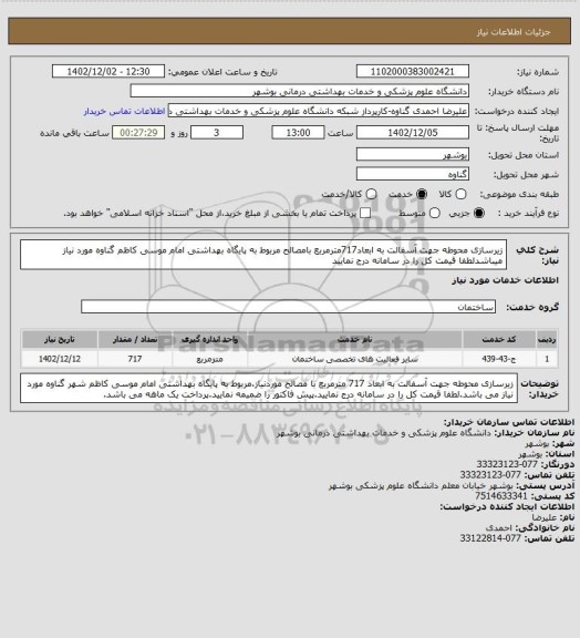 استعلام زیرسازی محوطه جهت آسفالت به ابعاد717مترمربع بامصالح مربوط به پایگاه بهداشتی امام موسی کاظم گناوه مورد نیاز میباشدلطفا قیمت کل را در سامانه درج نمایید