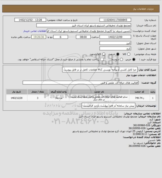 استعلام جرا کابل کشی و برنامه نویسی PLC
اطلاعات کامل تر در فایل پیوست