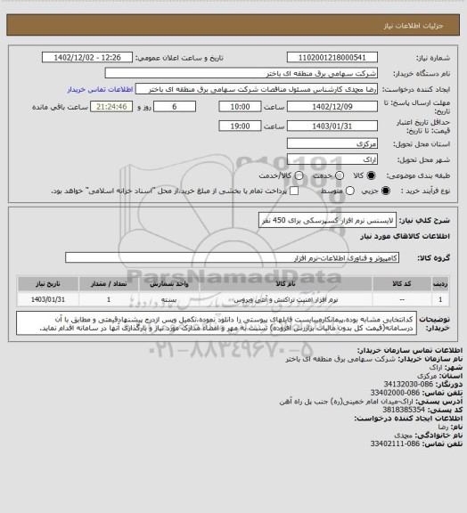 استعلام لایسنس نرم افزار کسپرسکی برای 450 نفر