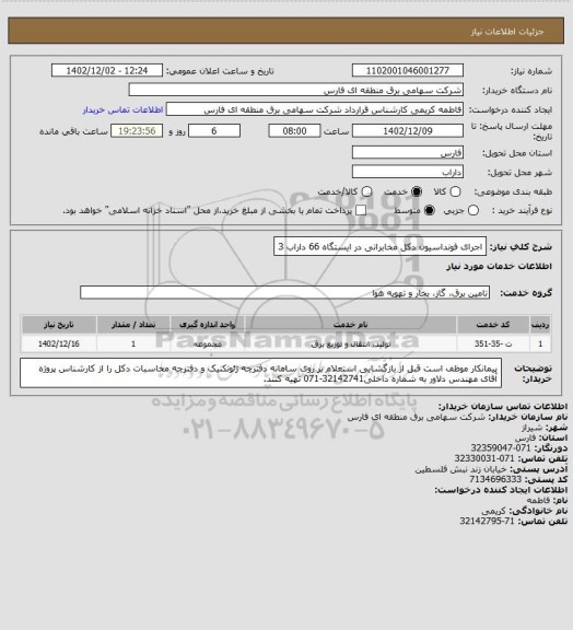 استعلام اجرای فونداسیون دکل مخابراتی در ایستگاه 66 داراب 3