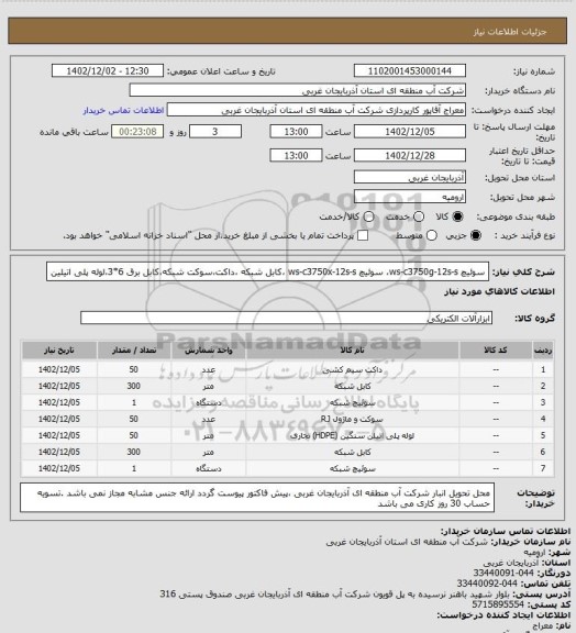 استعلام سوئیچ ws-c3750g-12s-s،  سوئیچ ws-c3750x-12s-s  ،کابل شبکه ،داکت،سوکت شبکه،کابل برق 6*3،لوله پلی اتیلین