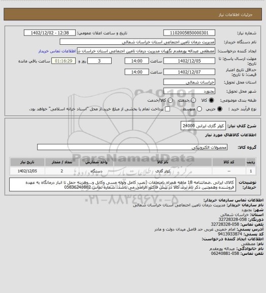 استعلام  کولر گازی  ایرانی 24000