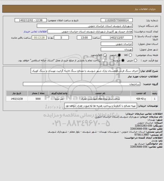 استعلام اجرای سنگ فرش کوهستان پارک شهر شوسف با مصالح سنگ لاشه گرانیت نهبندان و سنگ کوبیک