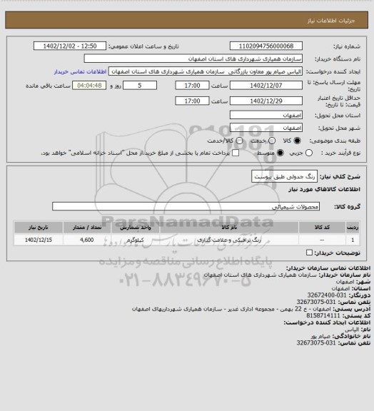 استعلام رنگ جدولی طبق پیوست